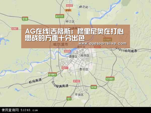 AG在线|吉格斯:穆里尼奥在打心思战的方面十分出色(图2) AG在线