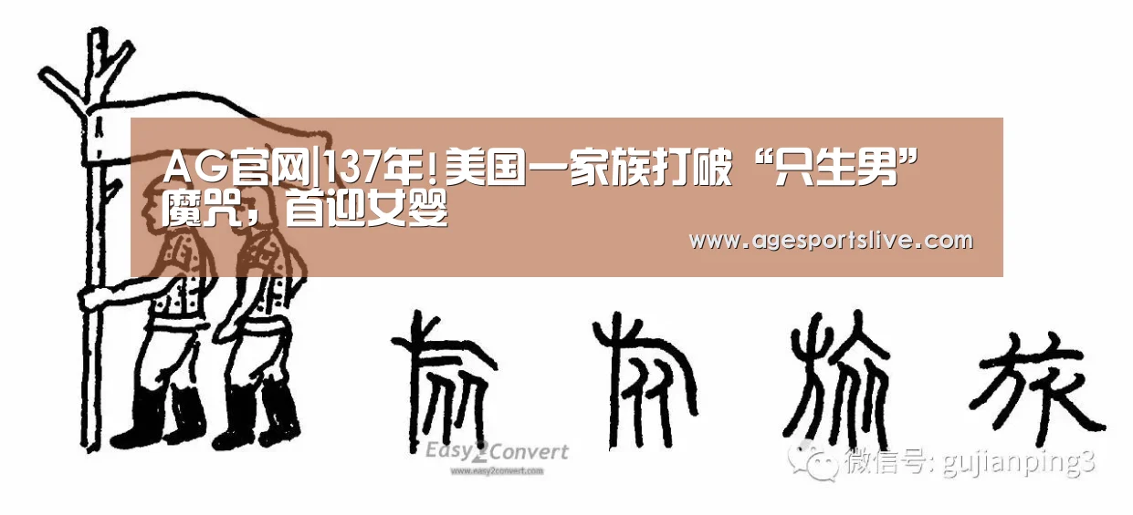 AG官网|137年!美国一家族打破“只生男”魔咒，首迎女婴