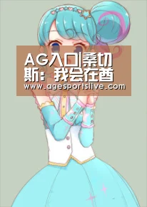 AG入口|桑切斯:我会在酋长球场欢送内马尔(图3) AG官网