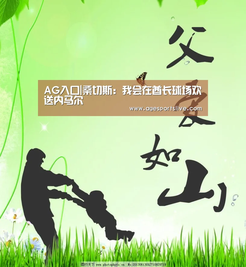 AG入口|桑切斯:我会在酋长球场欢送内马尔(图4) AG在线