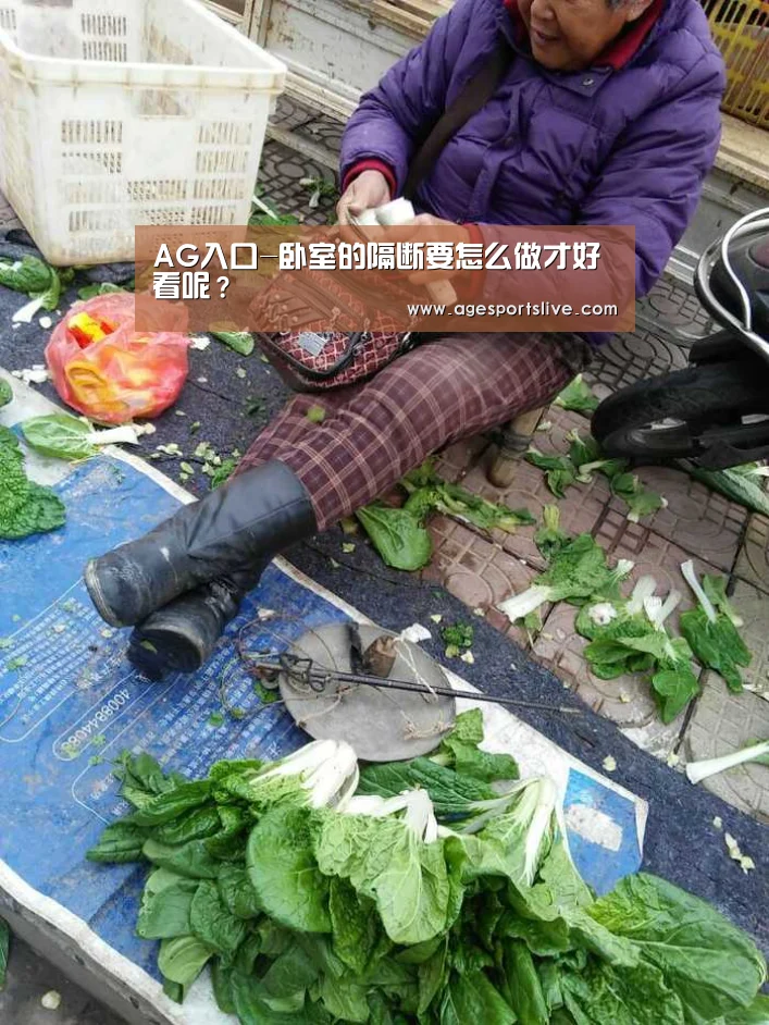 AG入口-卧室的隔断要怎么做才好看呢?(图1) AG入口