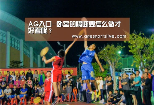 AG入口-卧室的隔断要怎么做才好看呢?(图3) AG真人