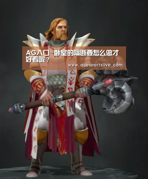 AG入口-卧室的隔断要怎么做才好看呢?(图2) AG入口