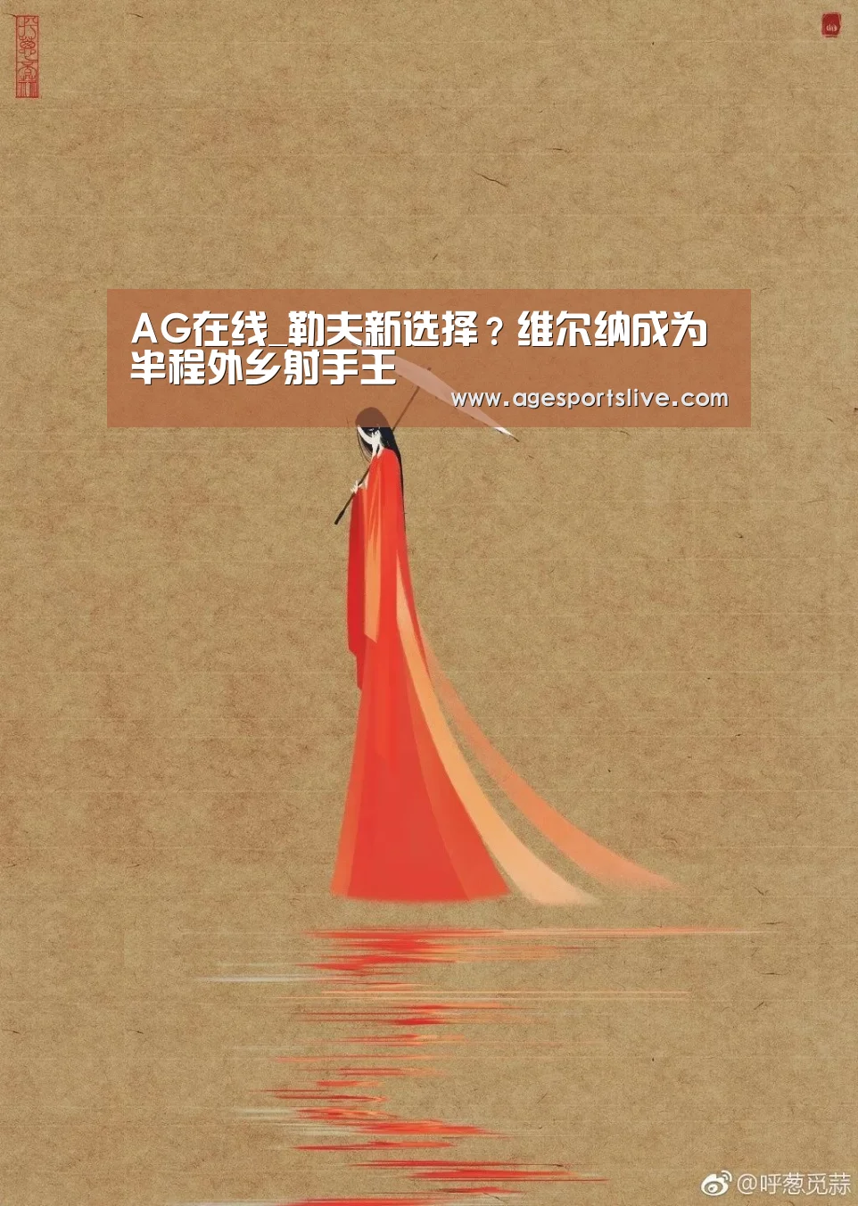 AG在线_勒夫新选择?维尔纳成为半程外乡射手王(图1) AG官网