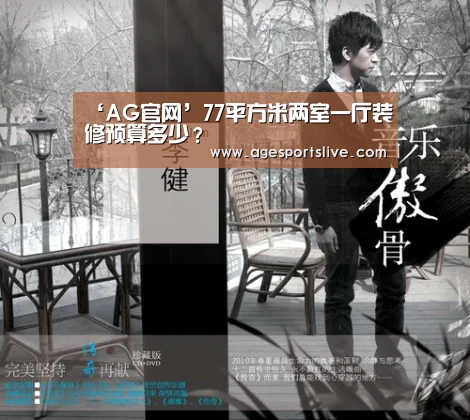 ‘AG官网’77平方米两室一厅装修预算多少?(图2) AG真人