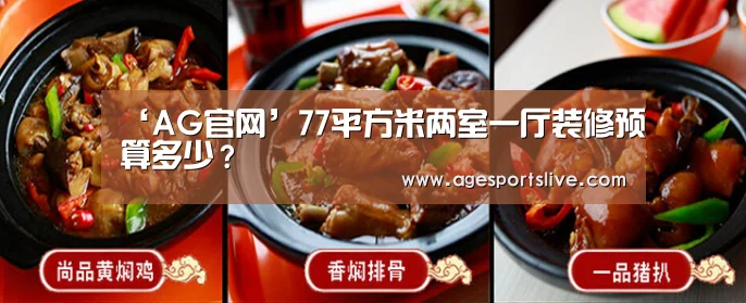 ‘AG官网’77平方米两室一厅装修预算多少?(图3) AG入口
