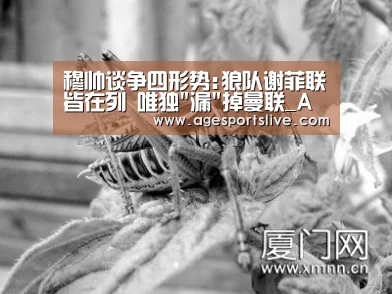 穆帅谈争四形势:狼队谢菲联皆在列 唯独漏掉曼联_AG入口(图2) AG官网