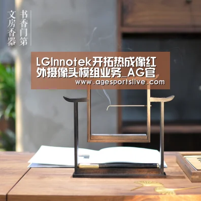 LGInnotek开拓热成像红外摄像头模组业务_AG官网(图3) AG在线
