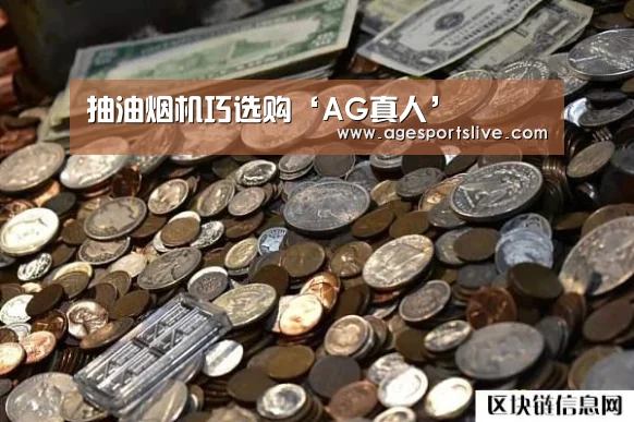 抽油烟机巧选购‘AG真人’(图3) AG入口