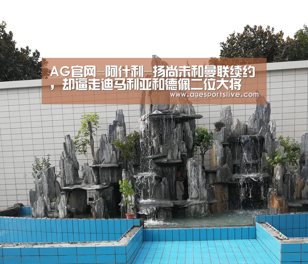 AG官网-阿什利-扬尚未和曼联续约,却逼走迪马利亚和德佩二位大将(图1) AG入口
