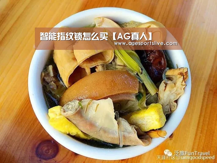 智能指纹锁怎么买【AG真人】(图3) AG入口