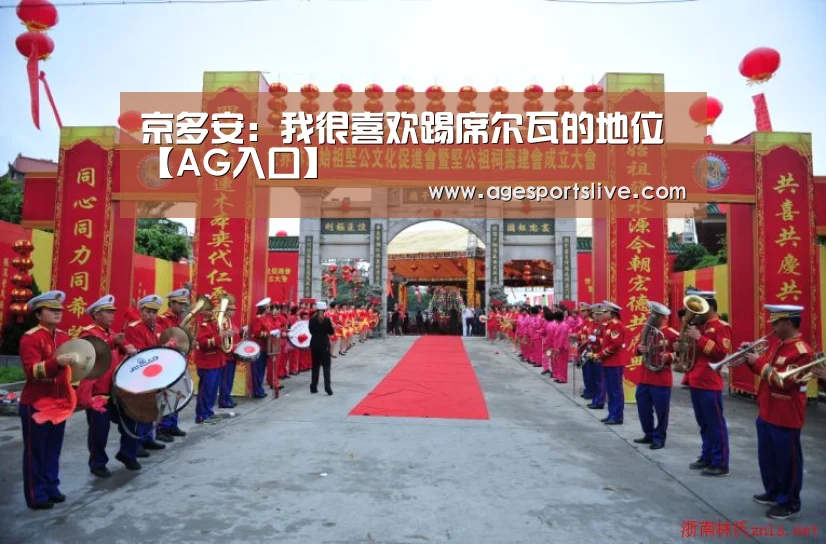 京多安:我很喜欢踢席尔瓦的地位【AG入口】(图1) AG入口