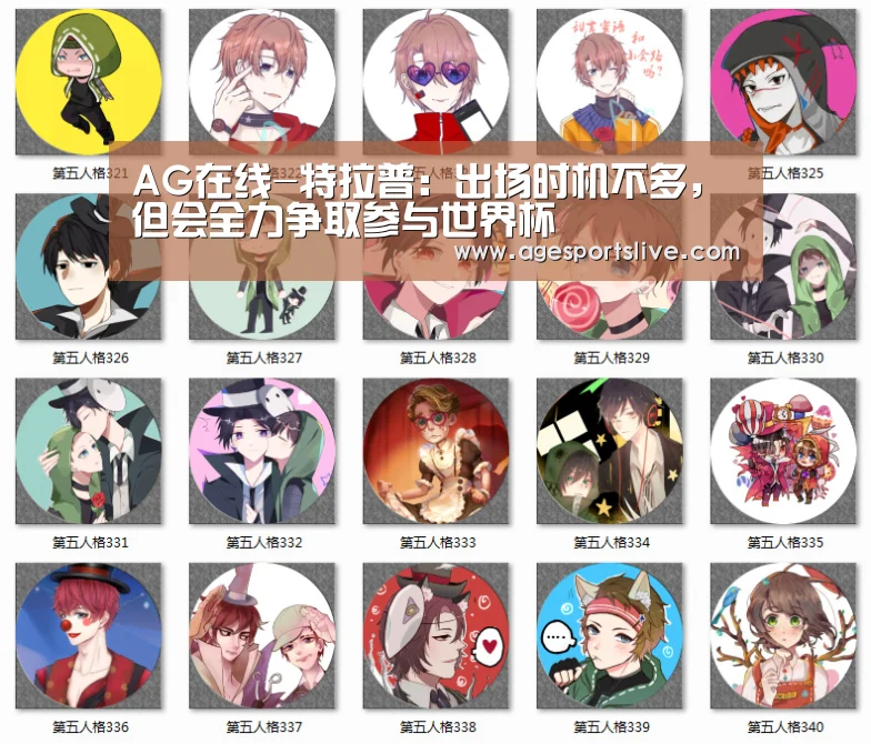AG在线-特拉普:出场时机不多,但会全力争取参与世界杯(图1) AG真人