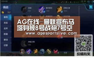 AG在线-曼联宣布马塔身披8号战袍7号空缺预示C罗回归?(图2) AG真人