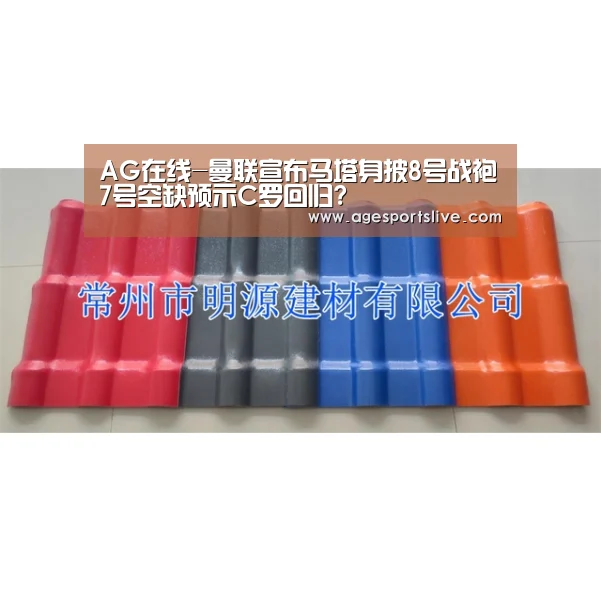 AG在线-曼联宣布马塔身披8号战袍7号空缺预示C罗回归?(图1) AG真人