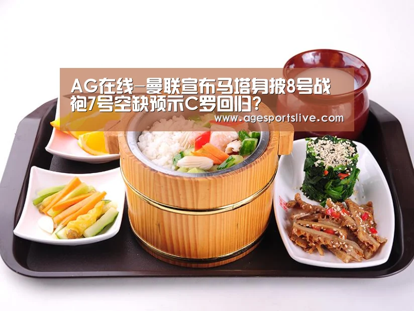 AG在线-曼联宣布马塔身披8号战袍7号空缺预示C罗回归?(图3) AG在线