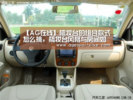 【AG在线】梳妆台的组合款式怎么挑,梳妆台风格与房间如何搭配?(图2) AG真人