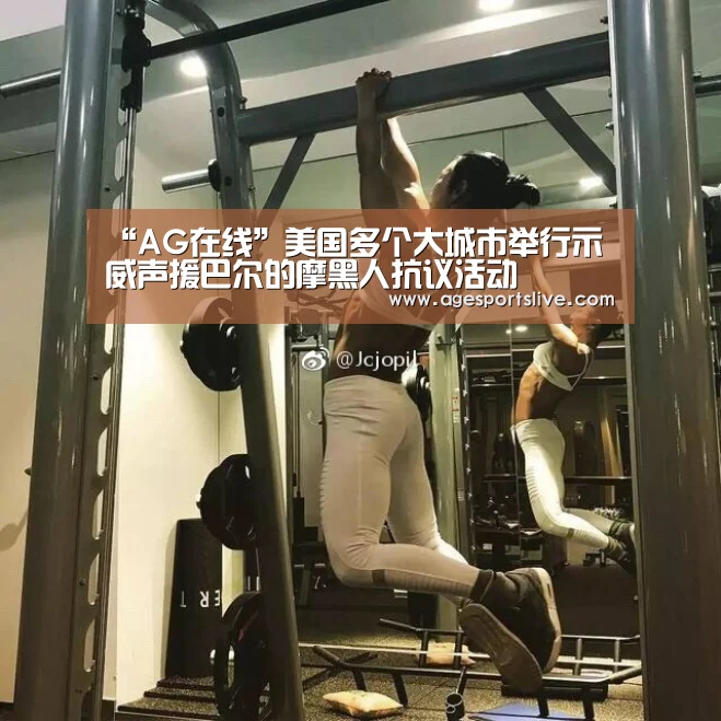 “AG在线”美国多个大城市举行示威声援巴尔的摩黑人抗议活动(图4) AG入口