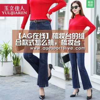 【AG在线】梳妆台的组合款式怎么挑,梳妆台风格与房间如何搭配?(图3) AG真人