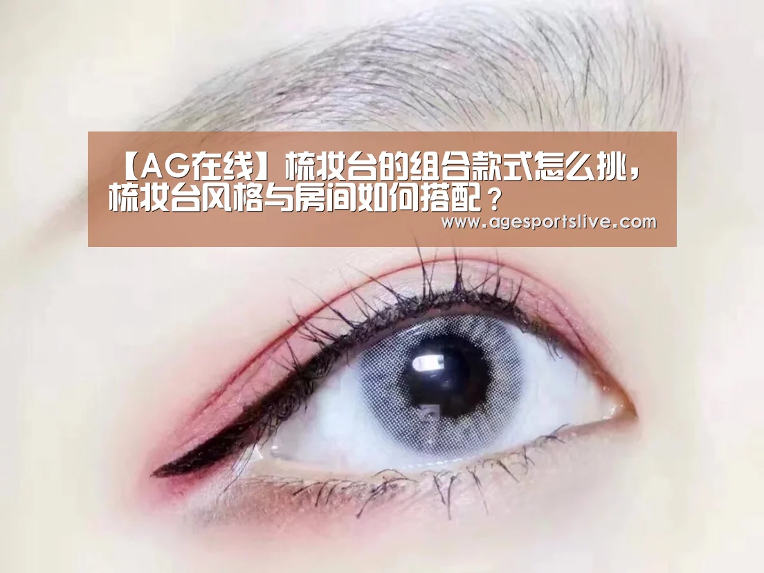 【AG在线】梳妆台的组合款式怎么挑,梳妆台风格与房间如何搭配?(图4) AG在线