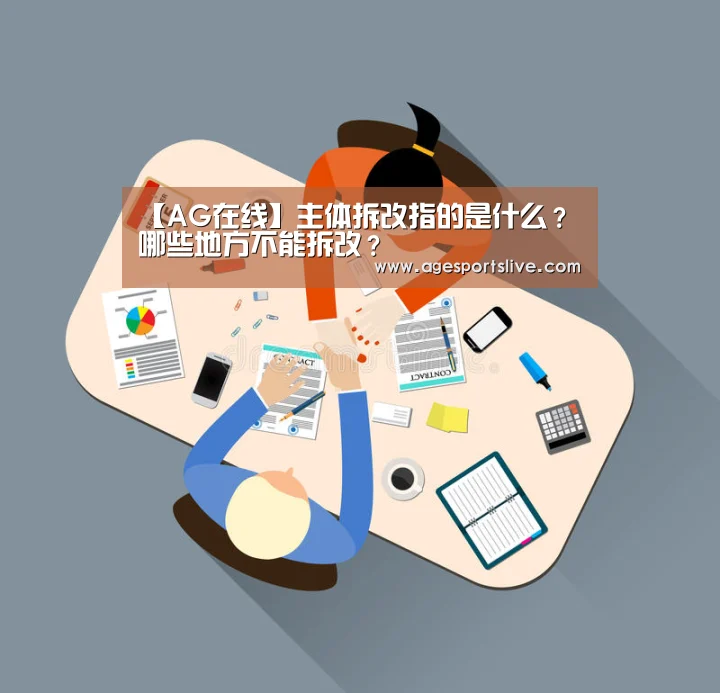 【AG在线】主体拆改指的是什么?哪些地方不能拆改?(图2) AG官网