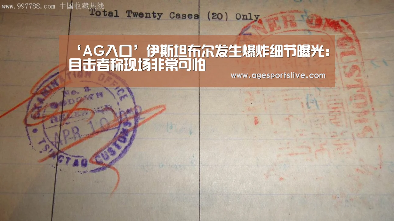 ‘AG入口’伊斯坦布尔发生爆炸细节曝光:目击者称现场非常可怕(图2) AG真人