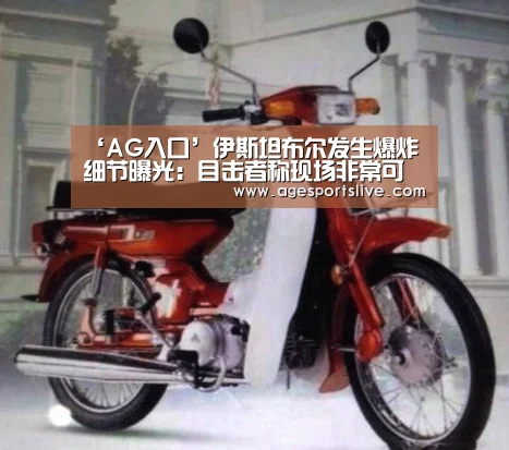‘AG入口’伊斯坦布尔发生爆炸细节曝光:目击者称现场非常可怕(图1) AG官网