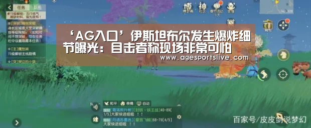 ‘AG入口’伊斯坦布尔发生爆炸细节曝光:目击者称现场非常可怕(图3) AG在线