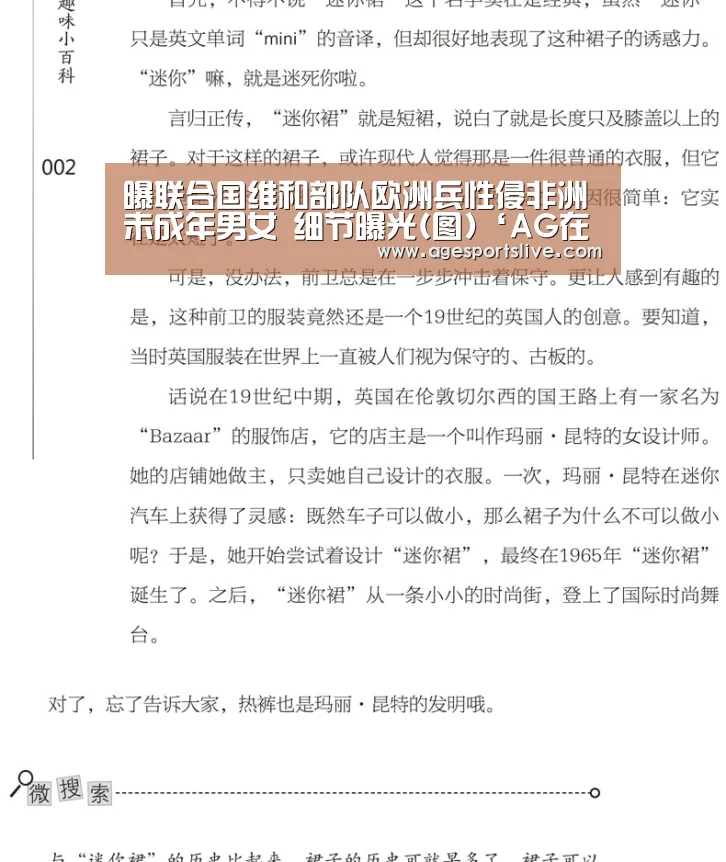 曝联合国维和部队欧洲兵性侵非洲未成年男女 细节曝光(图)‘AG在线’(图1) AG在线