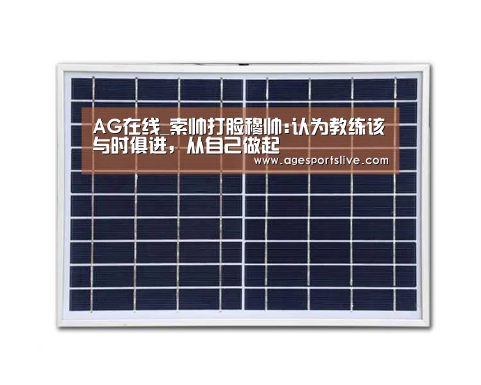 AG在线_索帅打脸穆帅:认为教练该与时俱进,从自己做起(图4) AG入口