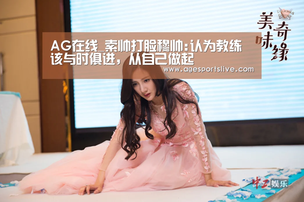 AG在线_索帅打脸穆帅:认为教练该与时俱进,从自己做起(图3) AG在线