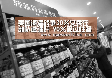 美国海湾战争30%女兵在部队遭强奸 90%受过性骚扰‘AG真人’(图1) AG真人