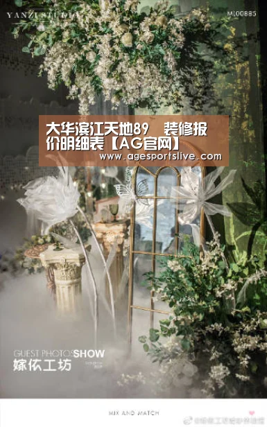 大华滨江天地89㎡装修报价明细表【AG官网】(图1) AG在线
