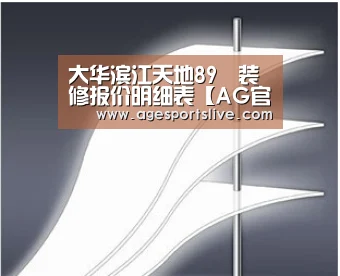 大华滨江天地89㎡装修报价明细表【AG官网】(图2) AG入口
