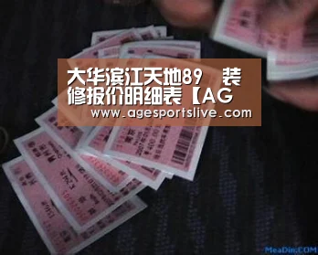 大华滨江天地89㎡装修报价明细表【AG官网】(图3) AG入口