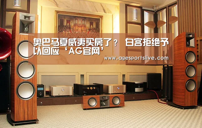 奥巴马夏威夷买房了? 白宫拒绝予以回应‘AG官网’(图1) AG官网