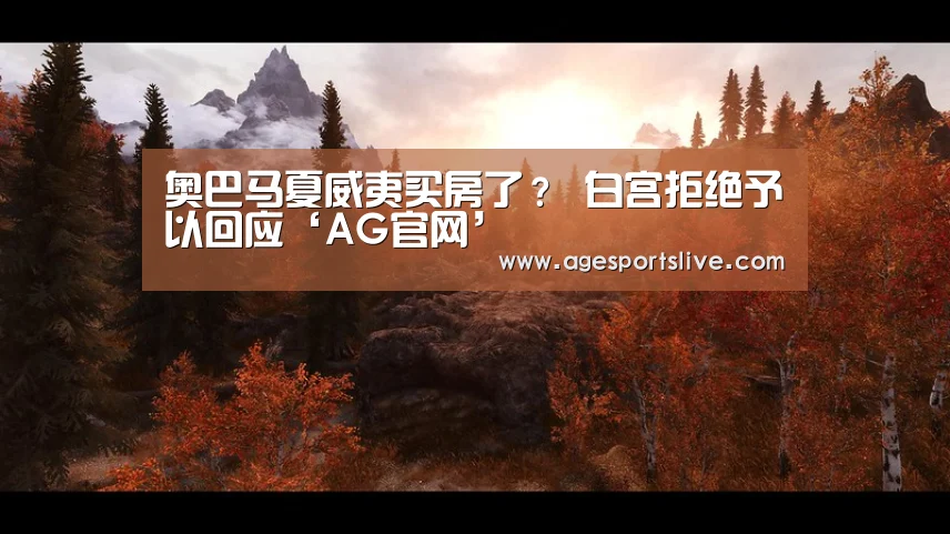 奥巴马夏威夷买房了? 白宫拒绝予以回应‘AG官网’(图2) AG真人