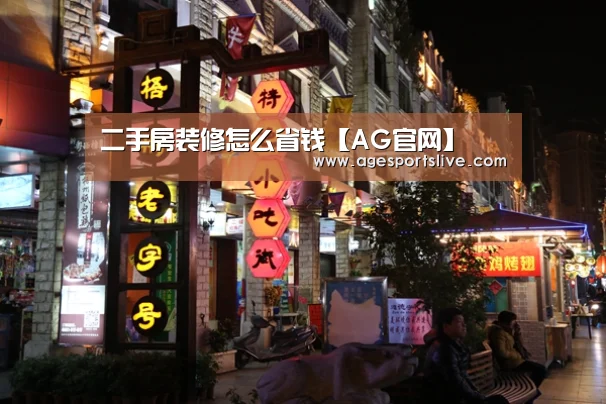 二手房装修怎么省钱【AG官网】(图1) AG真人